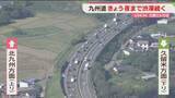 「【中継】空から見た九州道は今　5日夕方に最大15キロの渋滞予測」の画像1