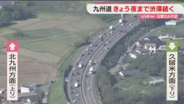【中継】空から見た九州道は今　5日夕方に最大15キロの渋滞予測