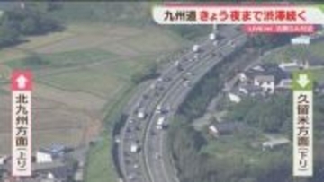 【中継】空から見た九州道は今　5日夕方に最大15キロの渋滞予測