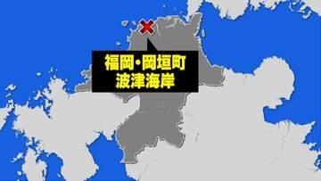 【速報】 福岡･岡垣町の波津海岸で大学生溺れ行方不明
