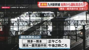 【続報】九州新幹線  運転再開は正午以降　始発から全線で運転見合わせ