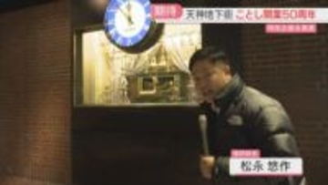 【天神地下街】ことし開業50年　からくり時計は新たな装飾に　ポイント還元キャンペーン・店舗入れ替えも