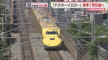 JR西日本「ドクターイエロー」2027年1月で運転終了へ　引退イベント・記念駅弁を計画