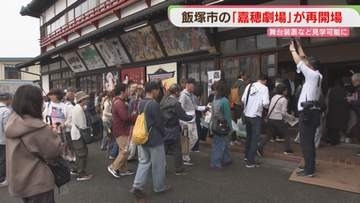 福岡・飯塚市の嘉穂劇場が5年ぶりの再開場 文化的価値のある舞台装置など見学可能に