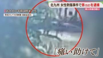 「痛い、助けて」防犯カメラが捉えた映像　殺人未遂の疑いで52歳の男を逮捕「意味が分からない」北九州市小倉北区