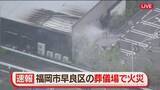 「【速報】「線香から燃え移った」葬儀場で火災　福岡市早良区」の画像1