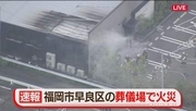 【速報】「線香から燃え移った」葬儀場で火災　福岡市早良区