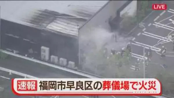 【速報】「線香から燃え移った」葬儀場で火災　福岡市早良区