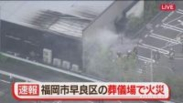 【速報】「線香からゴミに燃え移った」葬儀場で火災　福岡市早良区