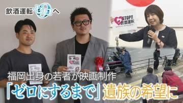 20年前の飲酒運転事故「知らない」 若い世代がつなぐ　飲酒運転ゼロへ⑨