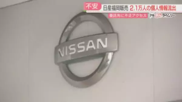 「日産福岡販売」顧客2万1000人分の個人情報流出　委託先に不正アクセス　名前・住所・電話番号など