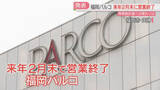 「【福岡パルコ】2027年2月末で営業を終了「再開発計画に携わっていく」」の画像1