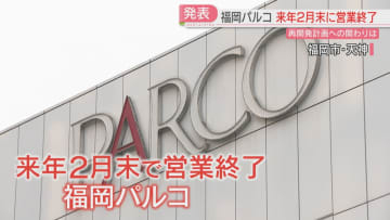 【福岡パルコ】2027年2月末で営業を終了「再開発計画に携わっていく」