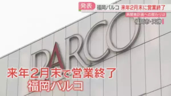 【福岡パルコ】2027年2月末で営業を終了「再開発計画に携わっていく」