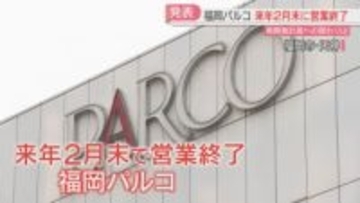【福岡パルコ】2027年2月末で営業を終了「再開発計画に携わっていく」