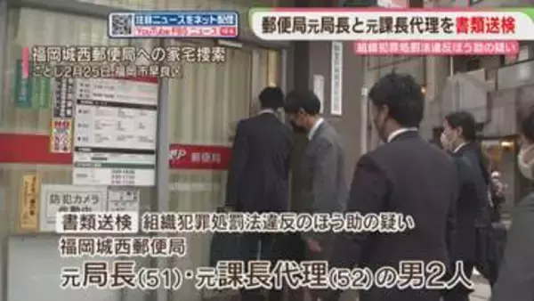 「郵便局の元局長らを書類送検　大量のレターパックを準備　“詐欺”を手助けした疑い　福岡」の画像