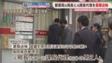 郵便局の元局長らを書類送検　大量のレターパックを準備　“詐欺”を手助けした疑い　福岡