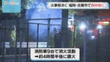 森林火災　4時間半後に鎮火　空気が乾燥した状態続く　福岡・古賀市
