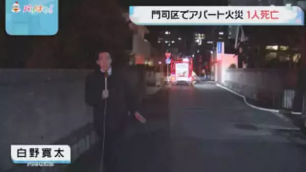 「どんどん煙が」アパート火災　性別不明の遺体を発見　住人男性と連絡取れず　北九州市