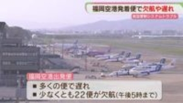 福岡空港で少なくとも22便が欠航　多くの便に遅れ　福岡にある情報送出システムに不具合