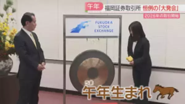 ドラをたたいて大発会「午尻下がり」ことしの相場の見通しは　福岡証券取引所