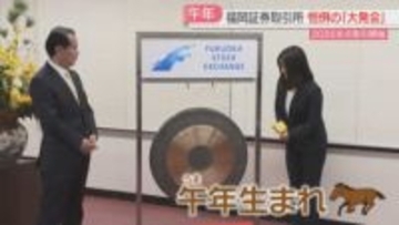 ドラをたたいて大発会「午尻下がり」ことしの相場の見通しは　福岡証券取引所