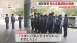 「福岡県警の熊本支援部隊 福岡に戻る」の画像1