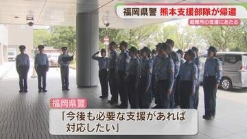 福岡県警の熊本支援部隊 福岡に戻る