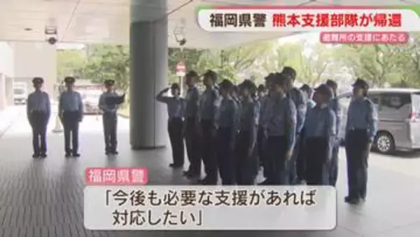 福岡県警の熊本支援部隊 福岡に戻る