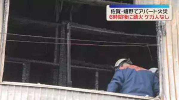 「2階部分から出火」アパート火災　およそ6時間後に鎮火　住人男性は無事　佐賀