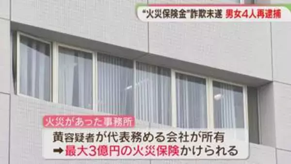 「火災保険金をだまし取ろうとした疑い　男女4人を再逮捕　事務所に放火の疑いですでに逮捕　福岡」の画像