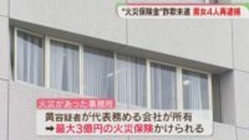 火災保険金をだまし取ろうとした疑い　男女4人を再逮捕　事務所に放火の疑いですでに逮捕　福岡