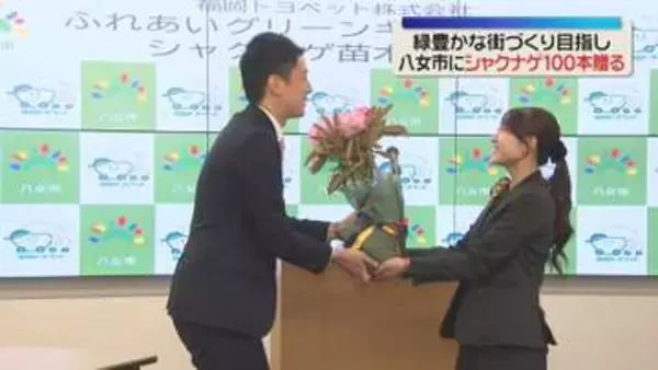 シャクナゲの苗木100本　福岡トヨペットが八女市に贈呈　福岡