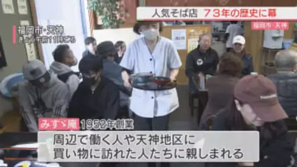 福岡市中央区天神の人気そば店「みすゞ庵」　70年超の歴史に幕　閉店惜しむ客でにぎわう