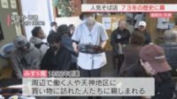 福岡市中央区天神の人気そば店「みすゞ庵」　70年超の歴史に幕　閉店惜しむ客でにぎわう