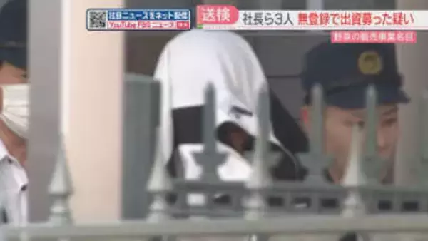 農産物販売会社社長ら3人を送検　野菜販売の名目で24億円余りを集めたか　金融商品取引法違反の疑い