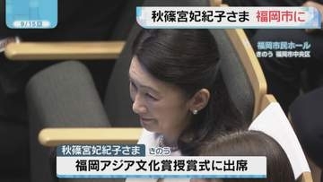 秋篠宮妃紀子さま　福岡アジア文化賞の授賞式出席のため福岡市に