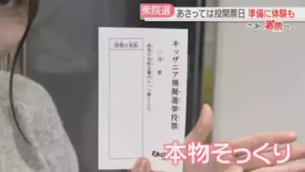 【さあ、投票へ。】「ゼロ票確認」も体験　子どもたちが模擬選挙「一つに絞るのが難しかった」衆院選2026
