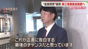 吉松県議「正直に告白する最後のチャンス」　蔵内議長が一転「第三者委を設置する」福岡県議会