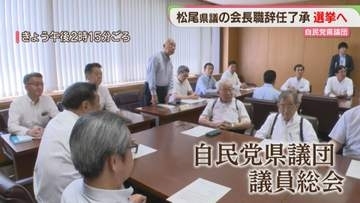 松尾県議の会長職辞任を了承　後任は選挙で決定へ　自民県議団の議員総会　福岡
