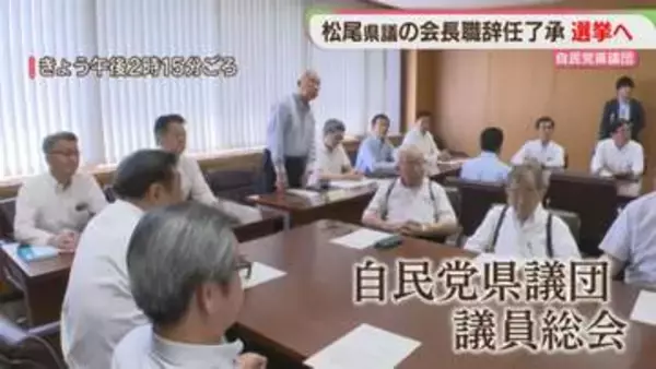 松尾県議の会長職辞任を了承　後任は選挙で決定へ　自民県議団の議員総会　福岡