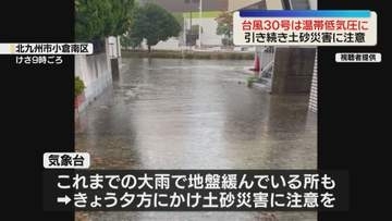 福岡と佐賀で大雨の恐れなくなる　台風30号は温帯低気圧に　26日夕方にかけて土砂災害に注意