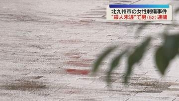 「意味が分からないし知りません」容疑を否認　女性を刺した殺人未遂の疑い　男を逮捕　北九州市小倉北区