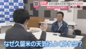 「久留米の天気予報　なぜ外れる？」　ケンミン特捜班が取材