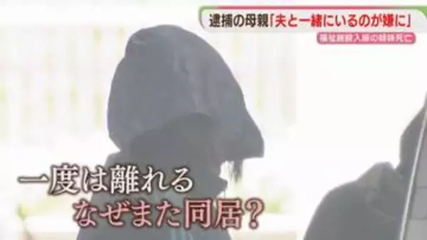 【なぜ】内縁の夫と再び同居　専門家はDVによる支配を指摘　長女殺害の疑いで逮捕の母親　福岡
