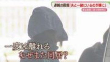 【なぜ】内縁の夫と再び同居　専門家はDVによる支配を指摘　長女殺害の疑いで逮捕の母親　福岡