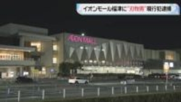 ショッピングモールに”刃物男”自称20才の男を現行犯逮捕　福岡・福津市