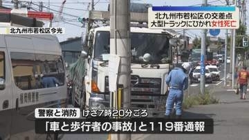 国道で大型トラックの右折に巻き込まれ下敷きに 高齢女性死亡  北九州市若松区今光