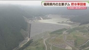 福岡県内ダム貯水率　大雨で回復も節水継続