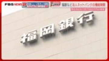 【注意】福銀の担当者をかたる不審な電話が相次ぐ　法人向けの一部サービスを停止　西シ銀・筑銀も同様の対応